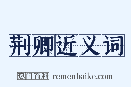 荆卿近义词是什么意思的图片